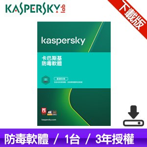 【下載版】卡巴斯基 Kaspersky 防毒軟體(1台裝置/3年授權) KAV 1P3Y-D