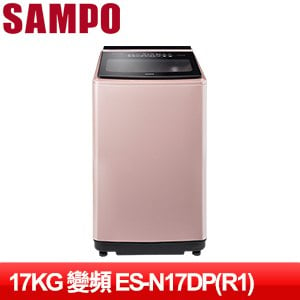 SAMPO 聲寶 17KG PICO PURE 變頻洗衣機 玫瑰金 ES-N17DP(R1)