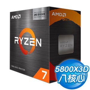 AMD Ryzen 7 5800X3D 8核/16緒 處理器《3.4GHz/100M/105W/AM4/無風扇》