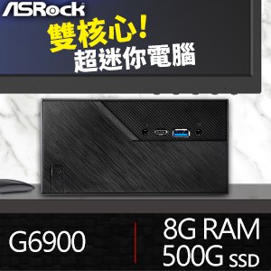 華擎系列【mini小資3】G6900雙核 迷你電腦(8G/500G SSD)
