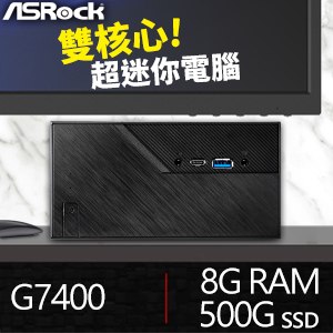 華擎系列【mini理財3】G7400雙核 迷你電腦(8G/500G SSD)