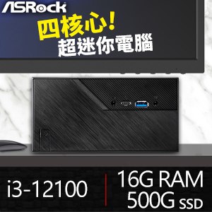 華擎系列【mini管理7】i3-12100四核 迷你電腦(16G/500G SSD)