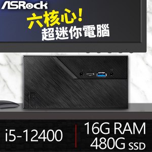 華擎系列【mini進階6】i5-12400六核 迷你電腦(16G/480G SSD)
