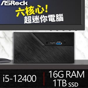 華擎系列【mini進階8】i5-12400六核 迷你電腦(16G/1T SSD)