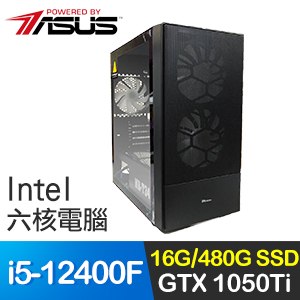 華碩系列【橘色12號】i5-12400F六核 GTX1050Ti 影音電腦(16G/480G SSD)