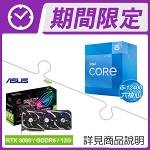 i5-12400 處理器+華碩 ROG-STRIX-RTX3060-O12G-GAMING 顯示卡