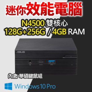 ASUS 華碩 PN41-S1-256G-WIFI5 迷你效能電腦(N4500/4G/256G SSD/W10 PRO)《原廠三年保》
