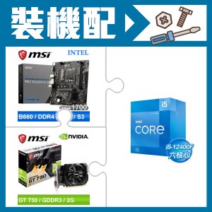 ☆裝機配★ i5-12400F+微星 PRO B660M-E DDR4 MATX主機板+微星 N730K-2GD3/OCV5 顯示卡