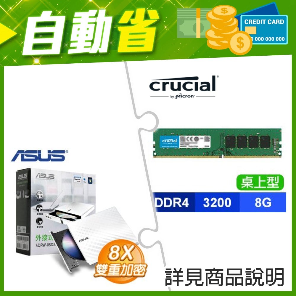 ☆自動省★ 美光 DDR4-3200 8G 記憶體(X3)+華碩 SDRW-08D2S-U 外接式燒錄機 燒錄器(白色)(X3)