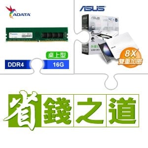 ☆自動省★ 威剛 DDR4-3200 16G 記憶體(X3)+華碩 SDRW-08D2S-U 外接式燒錄機 燒錄器(白色)(X3)