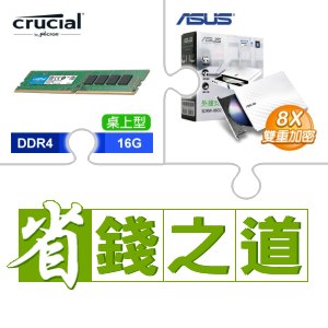 ☆自動省★ 美光 DDR4-3200 16G 記憶體(X3)+華碩 SDRW-08D2S-U 外接式燒錄機 燒錄器(白色)(X3)