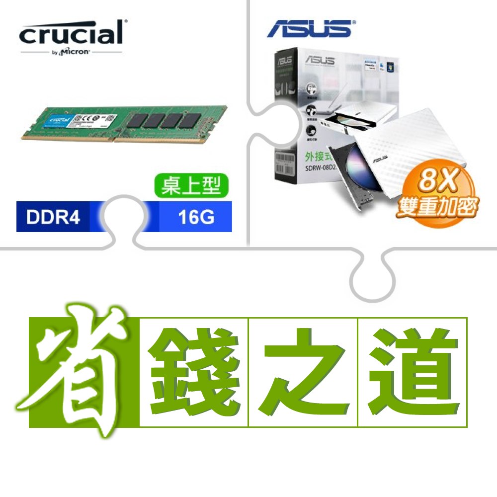 ☆自動省★ 美光 DDR4-3200 16G 記憶體(X3)+華碩 SDRW-08D2S-U 外接式燒錄機 燒錄器(白色)(X3)