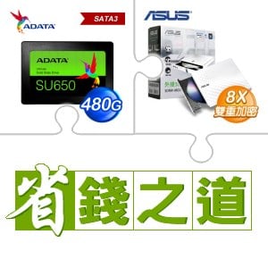 ☆自動省★ 威剛 SU650 480G SSD(X3)+華碩 SDRW-08D2S-U 外接式燒錄機 燒錄器(白色)(X3)