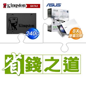 ☆自動省★ 金士頓 A400 240G SSD(X5)+華碩 SDRW-08D2S-U 外接式燒錄機 燒錄器(白色)(X3)