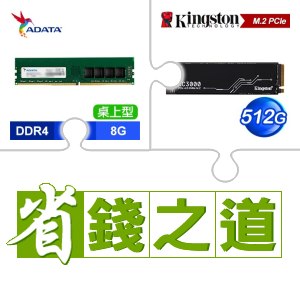 ☆自動省★ 威剛 DDR4-3200 8G 記憶體(X3)+金士頓 KC3000 512G PCIe 4.0 NVMe M.2 SSD(X2)