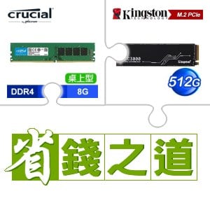 ☆自動省★ 美光 DDR4-3200 8G 記憶體(X3)+金士頓 KC3000 512G PCIe 4.0 NVMe M.2 SSD(X2)