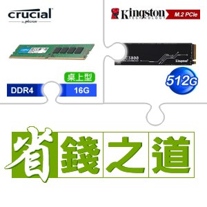 ☆自動省★ 美光 DDR4-3200 16G 記憶體(X3)+金士頓 KC3000 512G PCIe 4.0 NVMe M.2 SSD(X2)