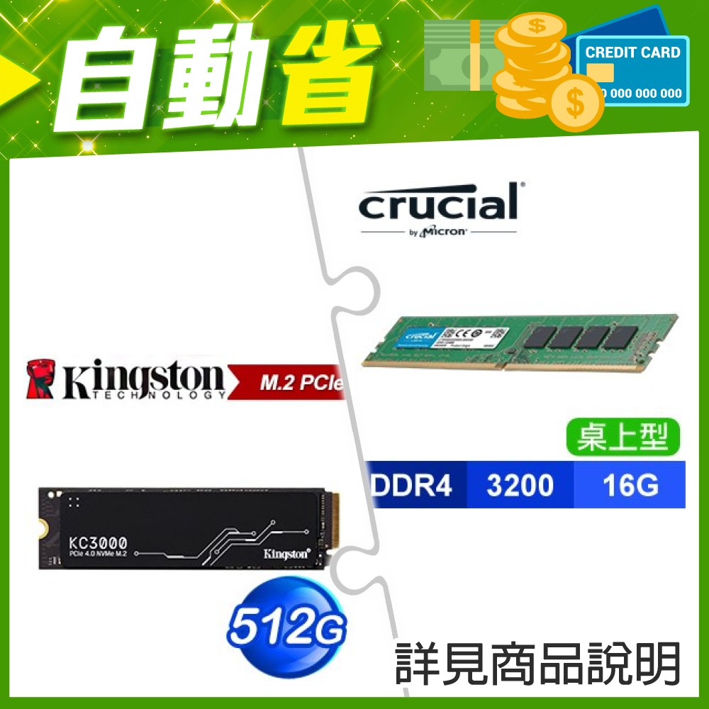 ☆自動省★ 美光 DDR4-3200 16G 記憶體(X3)+金士頓 KC3000 512G PCIe 4.0 NVMe M.2 SSD(X2)