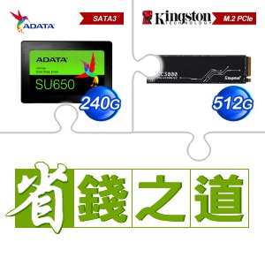 ☆自動省★ 威剛 SU650 240G SSD(X3)+金士頓 KC3000 512G PCIe 4.0 NVMe M.2 SSD(X2)