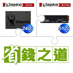 ☆自動省★ 金士頓 A400 240G SSD(X5)+金士頓 KC3000 512G PCIe 4.0 NVMe M.2 SSD(X3)