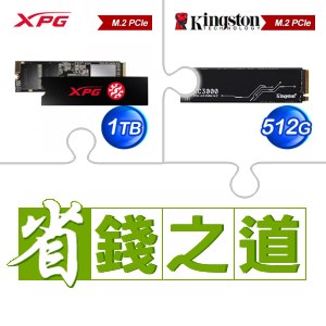 ☆自動省★ 威剛 SX8200 PRO 1TB M.2 PCIe SSD(X4)+金士頓 KC3000 512G PCIe 4.0 NVMe M.2 SSD(X2)