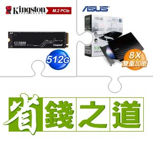 ☆自動省★ 金士頓 KC3000 512G PCIe 4.0 NVMe M.2 SSD(X2)+華碩 SDRW-08D2S-U 外接式燒錄機《黑》(X5)