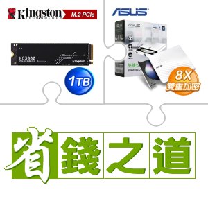 ☆自動省★ 金士頓 KC3000 1TB PCIe 4.0 NVMe M.2 SSD(X2)+華碩 SDRW-08D2S-U 外接式燒錄機 燒錄器(白色)(X5)