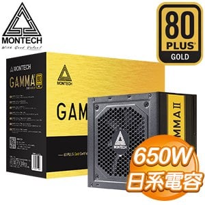 MONTECH 君主 GAMMA II 650W 金牌 電源供應器(五年保)
