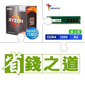 ☆自動省★ AMD R5 5600G(X3)+威剛 DDR4-3200 8G 記憶體(X4)
