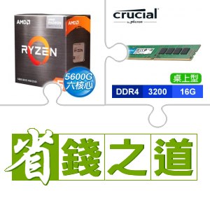 ☆自動省★ AMD R5 5600G(X3)+美光 DDR4-3200 16G 記憶體(X4)