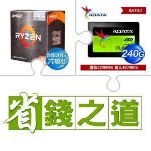 ☆自動省★ AMD R5 5600G(X3)+威剛 SU650 240G SSD(X3)