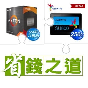 ☆自動省★ AMD R5 5500(X3)+威剛 SU800 256G SSD(X3)
