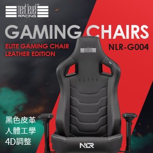 NLR ELITE GAMING CHAIR LEATHER EDITION 黑色皮革 菁英版 電競椅(NLR-G004)