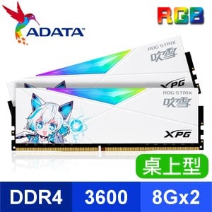 ADATA 威剛 XPG SPECTRIX D50 DDR4 3600 8G*2 CL18 ROG吹雪限量版 炫光記憶體《白》