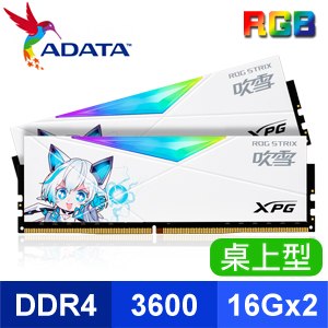 ADATA 威剛 XPG SPECTRIX D50 DDR4 3600 16G*2 CL16 ROG吹雪限量版 炫光記憶體《白》