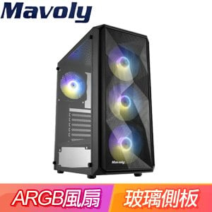 Mavoly 松聖【黑加侖】玻璃透側 ATX電腦機殼《黑》(內附ARGB定光風扇x4)