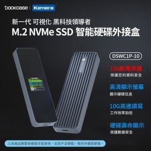 Dockcase DSWC1P-10 M.2 NVMe SSD 智能硬碟盒