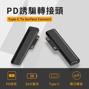 PD誘騙 轉接頭-Type-C To Surface Connect