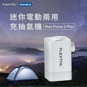Flextail Max Pump 2 Plus 迷你電動兩用充抽氣機-白色