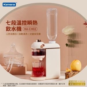 Kamera KA-CH02 七段溫控瞬熱飲水機-米白色