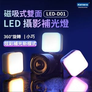 Kamera LED-D01 磁吸式雙面 LED 攝影補光燈