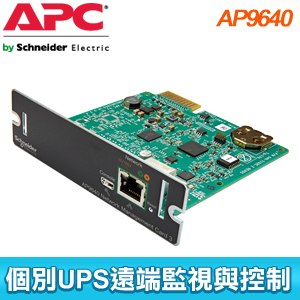 APC 多功能UPS網路管理卡(AP9640)新SMT、SMC、SRT專用