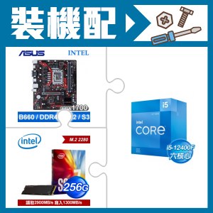 ☆裝機配★ i5-12400F+華碩 EX-B660M-V5 D4 M-ATX主機板+Intel 760p 256G M.2 PCIe SSD