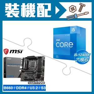 ☆裝機配★ i5-12400F+微星 PRO B660M-A DDR4 MATX主機板