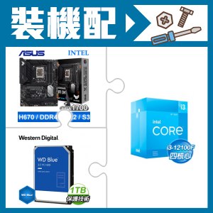 ☆裝機配★ i3-12100F+華碩 TUF GAMING H670-PRO WIFI D4 ATX主機板+WD 藍標 1TB 3.5吋硬碟
