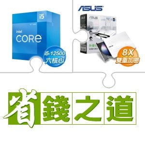 ☆自動省★ i5-12500(X2)+華碩 SDRW-08D2S-U 外接式燒錄機 燒錄器(白色)(X5)