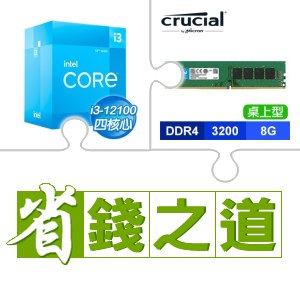 ☆自動省★ i3-12100(X2)+美光 DDR4-3200 8G 記憶體(X4)