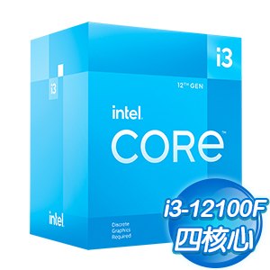 【搭機價】Intel 第12代 Core i3-12100F 4核8緒 處理器《3.3Ghz/LGA1700/無內顯》(代理商貨)