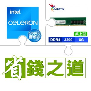 ☆自動省★ G6900(X2)+威剛 DDR4-3200 8G 記憶體(X3)