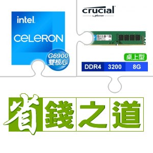 ☆自動省★ G6900(X2)+美光 DDR4-3200 8G 記憶體(X3)